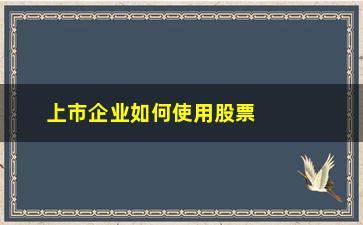 “上市企业如何使用股票资金